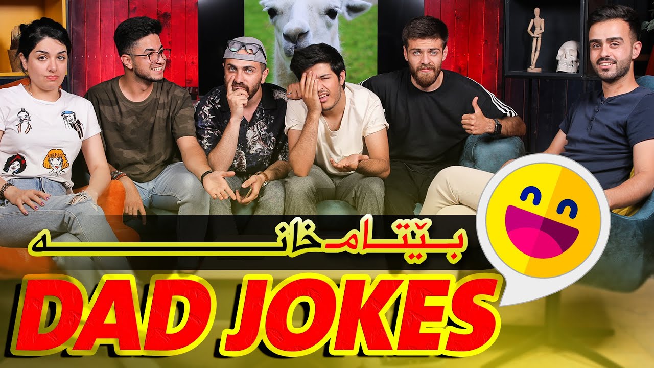 Dad Jokes | ShowBox | بێتام خانە