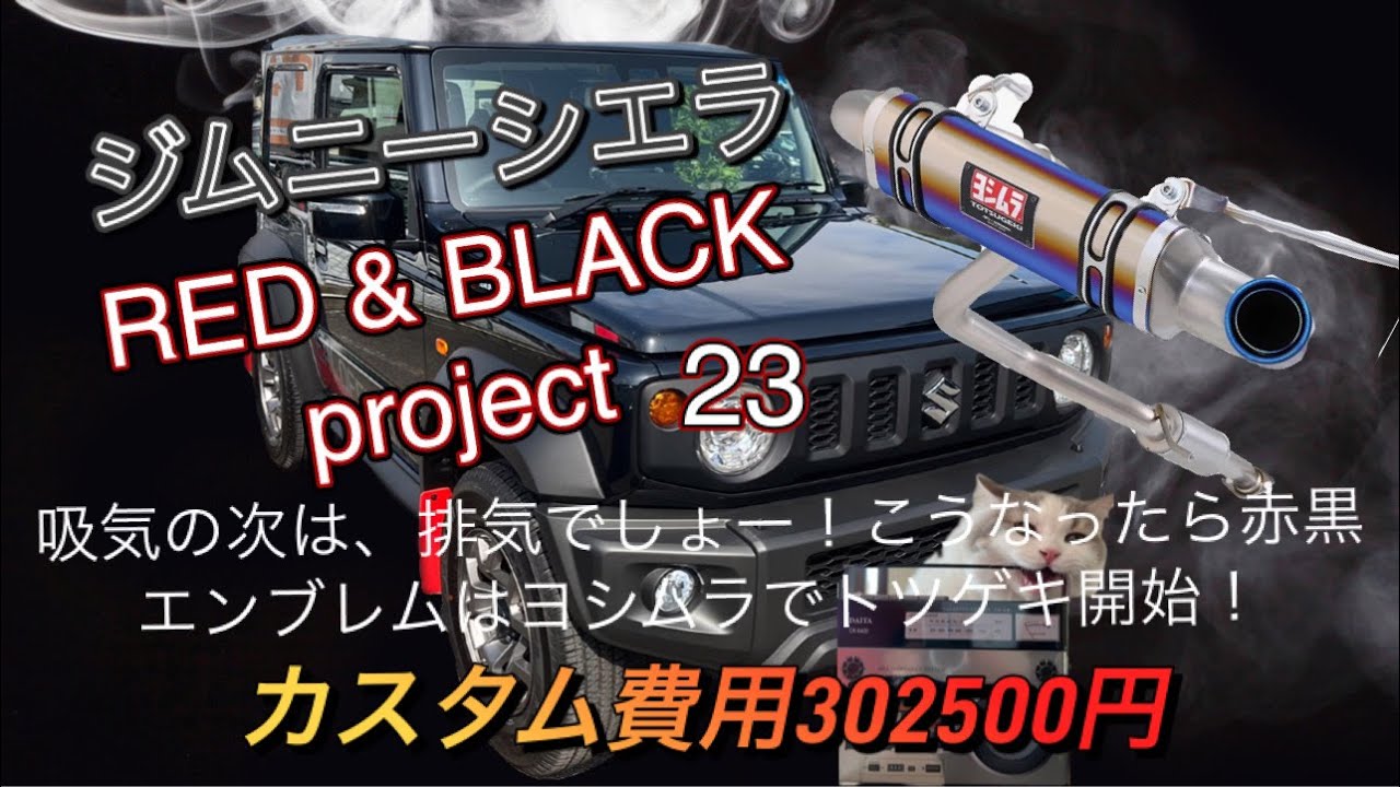 ジム二－シエラカスタム、RED＆BLACKプロジェクト第23弾！ヨシムラのチタンブル－マフラ－でトツゲキ開始！実際POWERがUPしたのか検証、考察。この体全体に響き渡るサウンド！装着して間違いない！