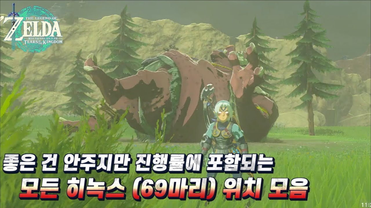 [젤다의 전설: 왕국의 눈물] 진행률에 포함되는 모든 히녹스 (69마리) 위치 모음