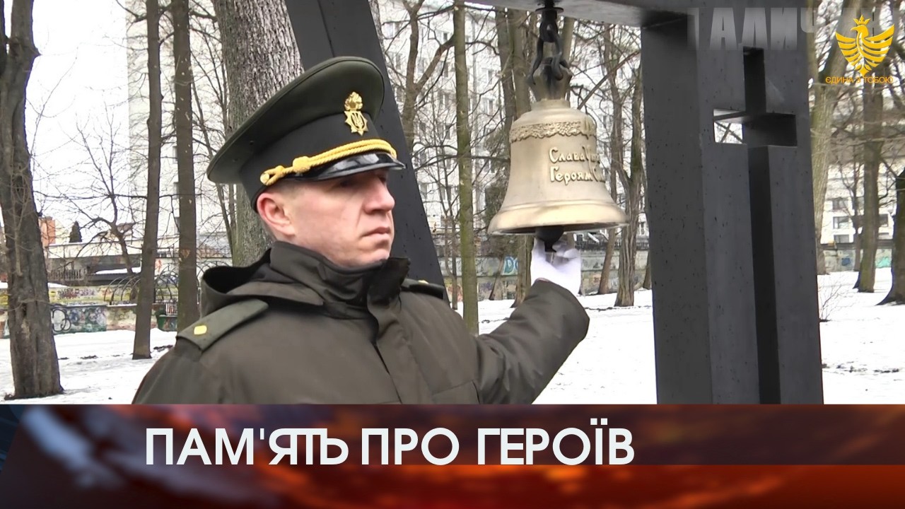 Пам’ять про Героїв