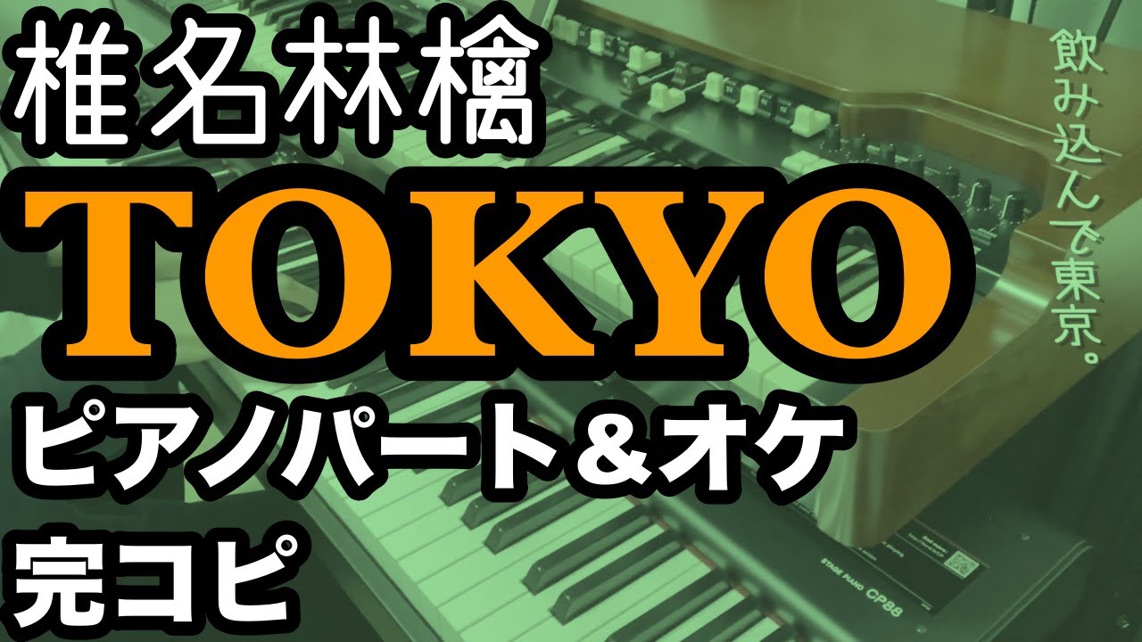 椎名林檎『TOKYO』プロミュージシャンがピアノパート完コピしてみた（楽譜配信中 / 歌詞入り）