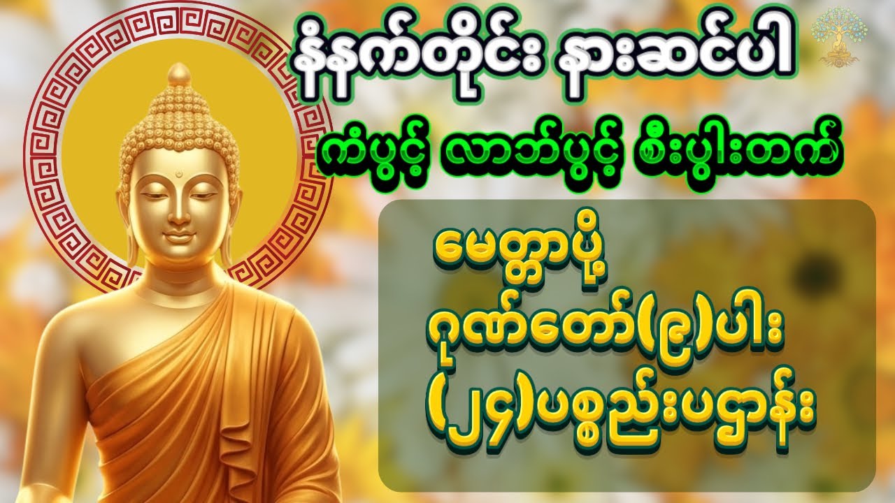 စီးပွားလာဘ်လာဘ ပွင့်လန်းပြီး ဘေးအန္တရာယ်ခပ်သိမ်း ကင်းဝေးစေမယ့် တရားတော် (၃) မျိုး