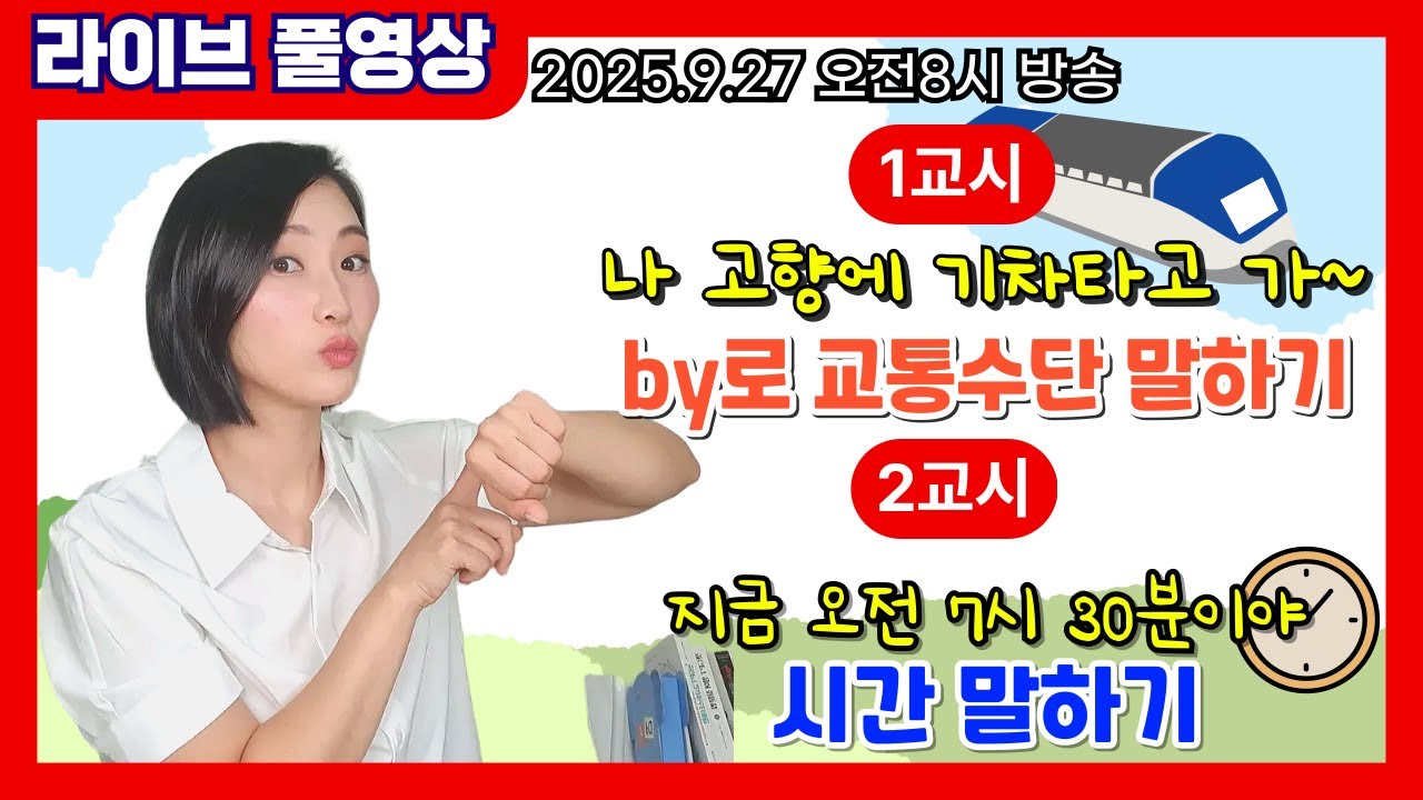 [라이브 풀영상] 🚄기차타고 가요~ (by로 교통수단 말하기) / ⏰시간 말하기 (1)