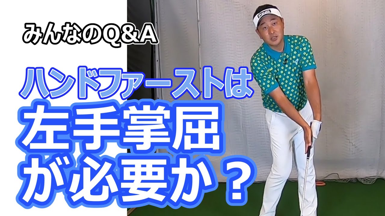 ハンドファーストは左手掌屈が必要か？