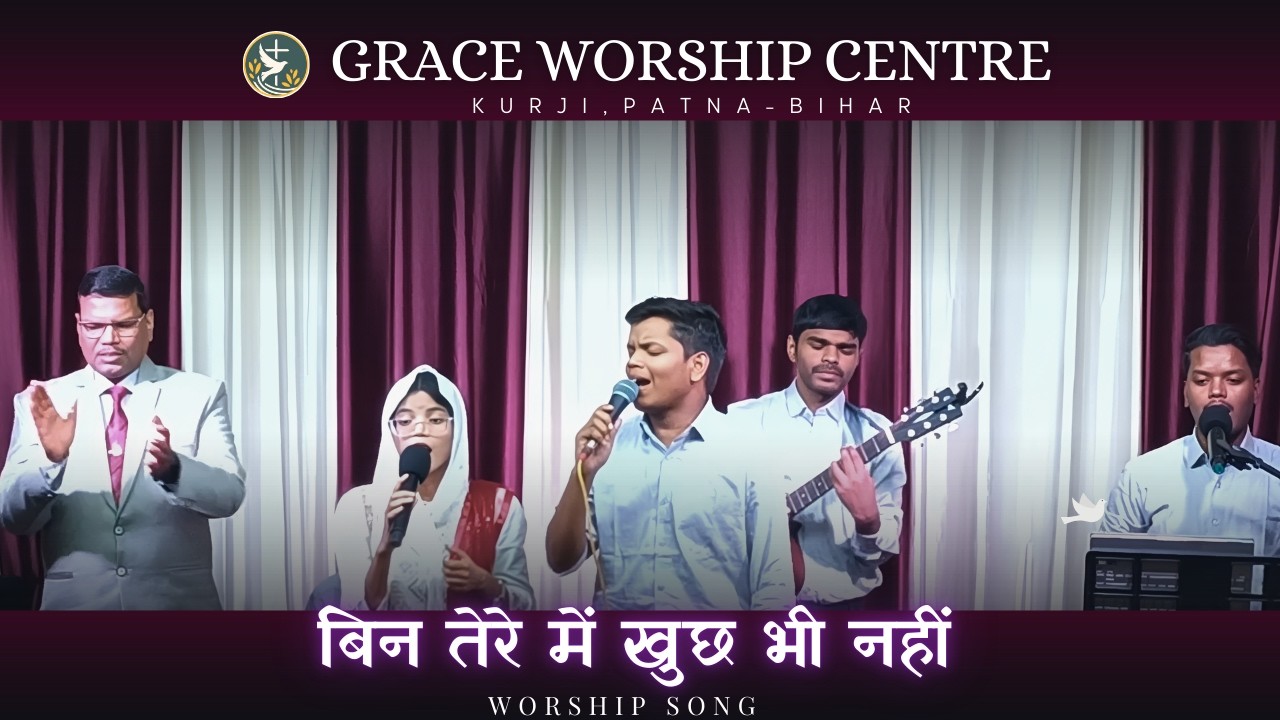 🔴LIVE बिन तेरे में खुछ भी नहीं | BIN TERE MAI KUCHH BHI NAHI | 🙏𝐆𝐑𝐀𝐂𝐄 𝐖𝐎𝐑𝐒𝐇𝐈𝐏 𝐂𝐄𝐍𝐓𝐑𝐄🙏 𝐊𝐮𝐫𝐣𝐢, 𝐏𝐚𝐭𝐧𝐚.