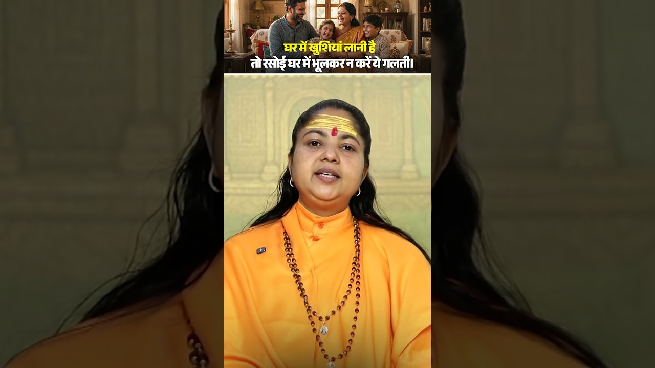 घर में खुशियां लानी है तो रसोई घर में भूलकर न करें ये गलती। #maadhyanmurtiji #KitchenVastu #shorts