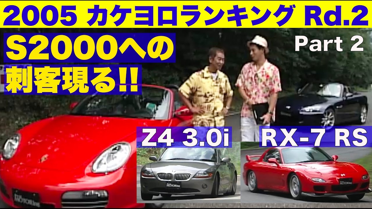 S2000への刺客現る!!  第2回 駆け抜ける喜びランキング Part 2【Best MOTORing】2005