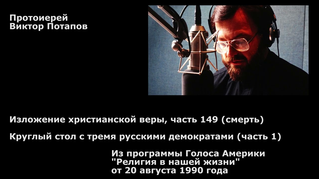 1990.08.20. Круглый стол с тремя русскими демократами, начало