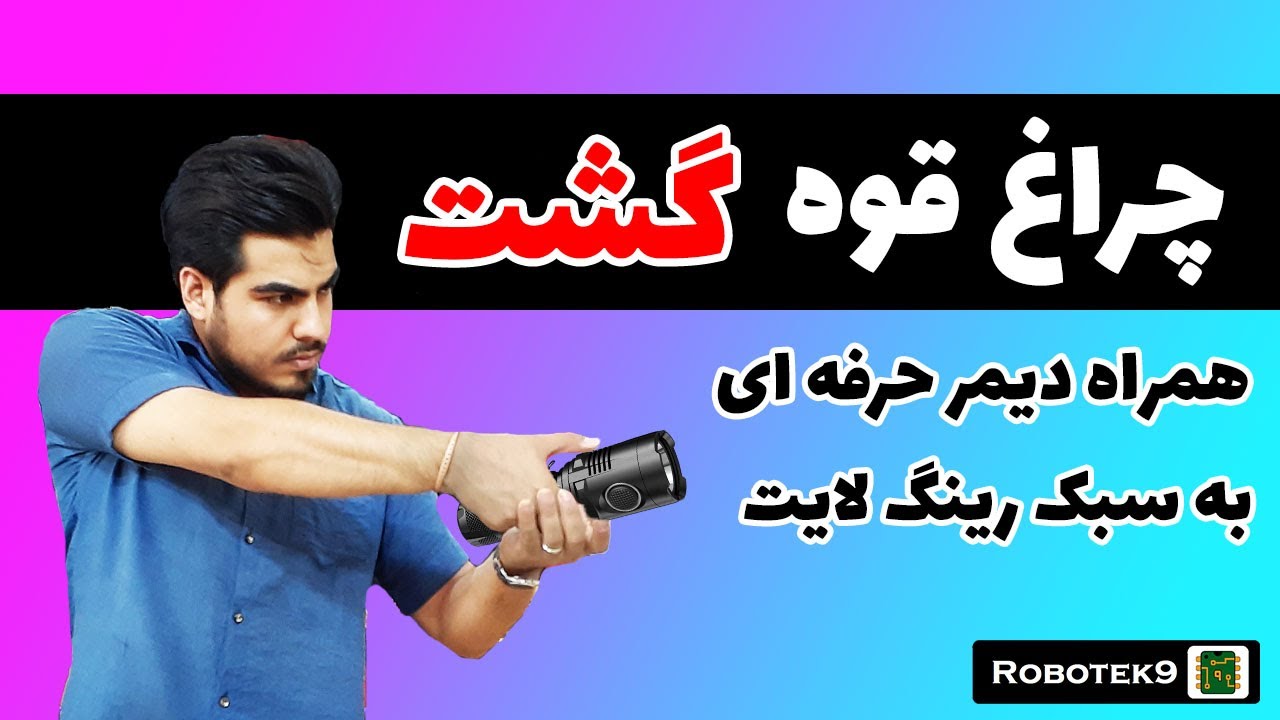 ساخت چراغ قوه قوی گشت(همراه دیمر متفاوت)