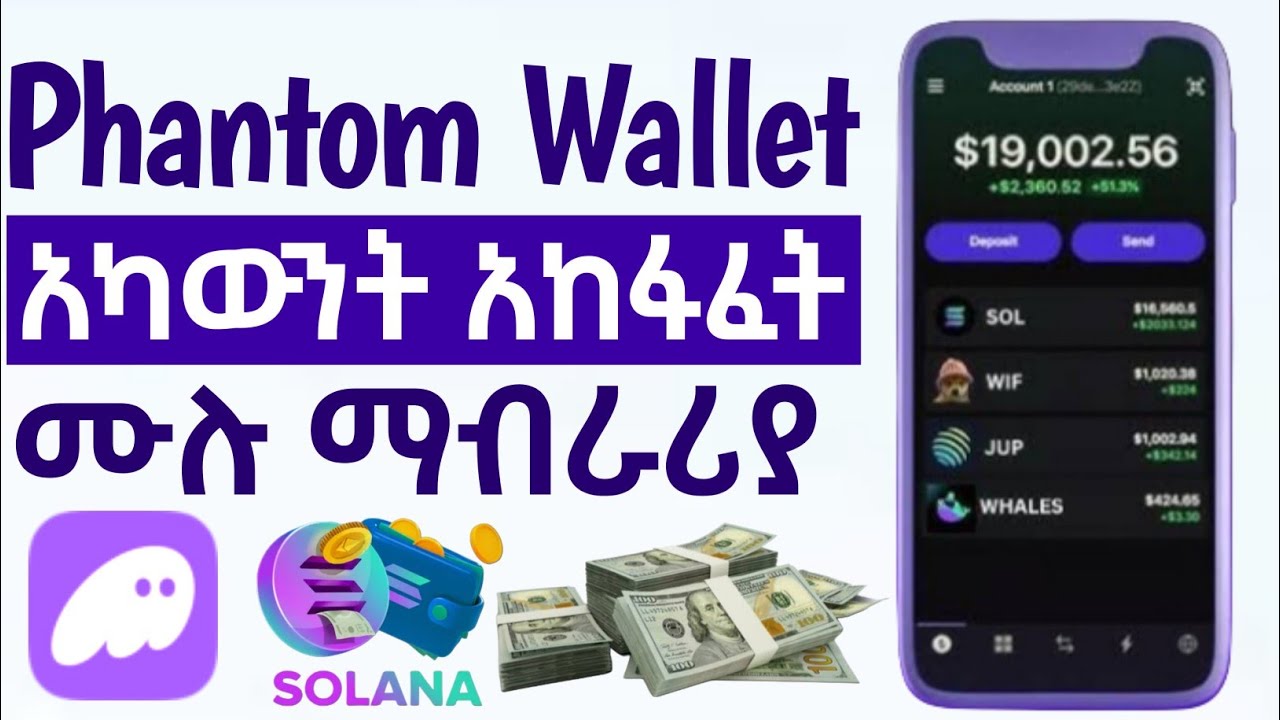 Phantom wallet አካውንት አከፋፈት እና አጠቃቀም || How to create Phantom wallet account #phantom #solana #crypto