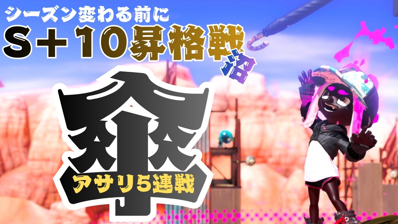 傘で昇格戦に挑むオジさん【スプラ３】