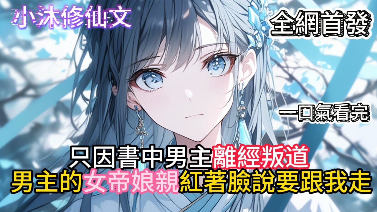 【反派太风流，女主都叛变了】只因書中男主離經叛道男主的女帝娘親紅著臉說要跟我走  #小说 #古风漫画  #二次元 #有声漫画 #修仙  #玄幻小说 #有声书  #小说 #小说推荐 #逆袭故事