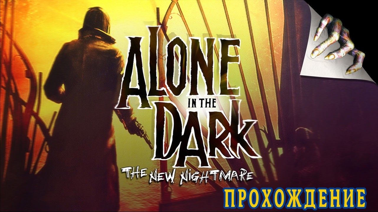 Alone in the Dark: The New Nightmare - Версия Дримкаст | часть 3