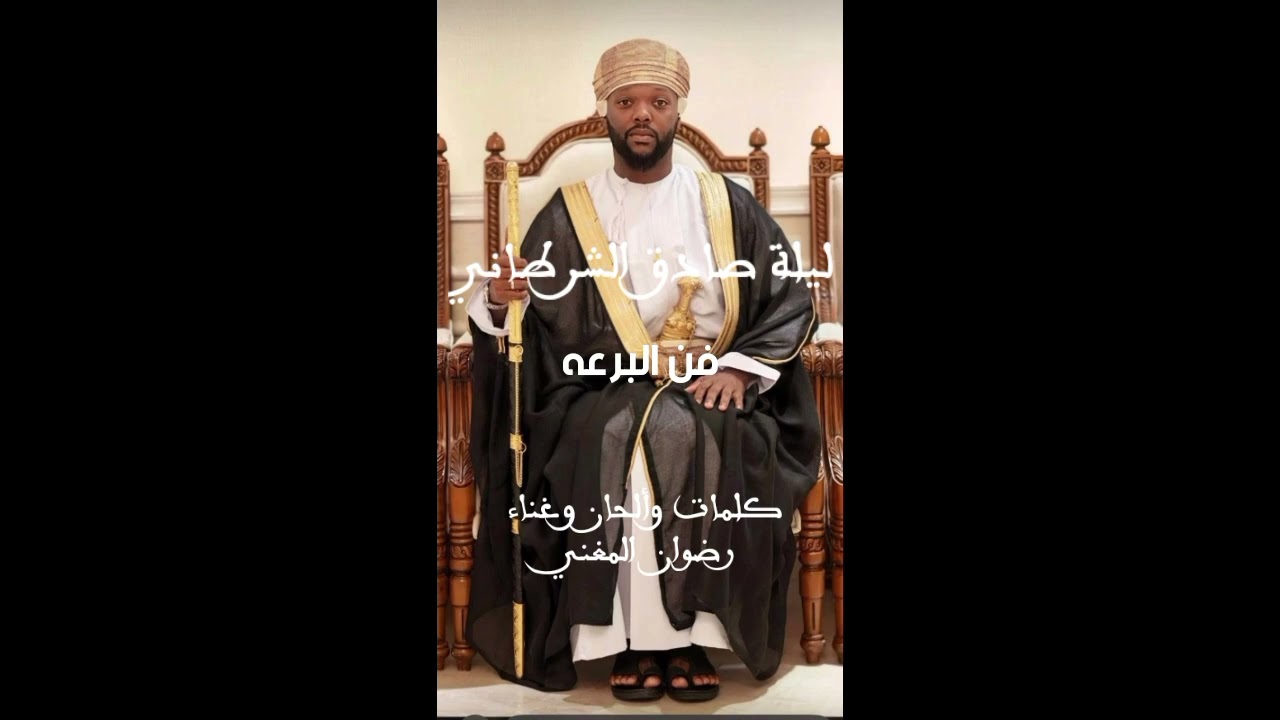 برعه صادق الشرطاني 