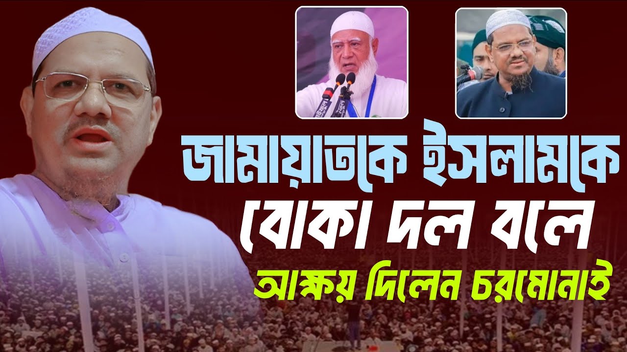জামাত ইসলামকে নিয়ে কটুক্তি করলেন চরমোনাই পীর মুফতি রেজাউল করিম চরমোনাই মুফতি রেজাউল করিম পীর সাহেব