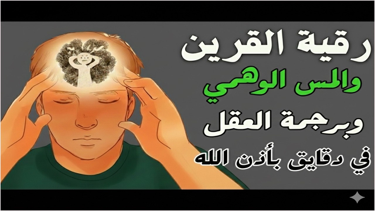 رقية الحالات المستعصية لمن يعاني من العين الشديدة والأسحار القوية والأمراض والكسل والخمول والتعب