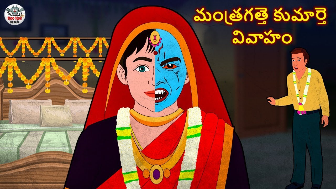 Telugu Stories - మంత్రగత్తె కుమార్తె వివాహం | Stories in Telugu | Horror Stories | Koo Koo TV