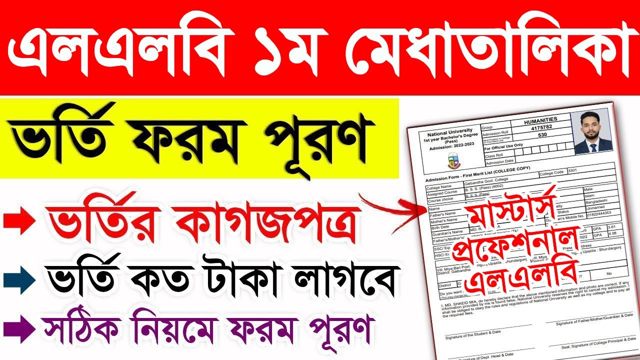 এলএলবি চুড়ান্ত ভর্তি ফরম পুরন | Masters LLB Admission 2026 | LLB Masters 1st Merit list Result 2026