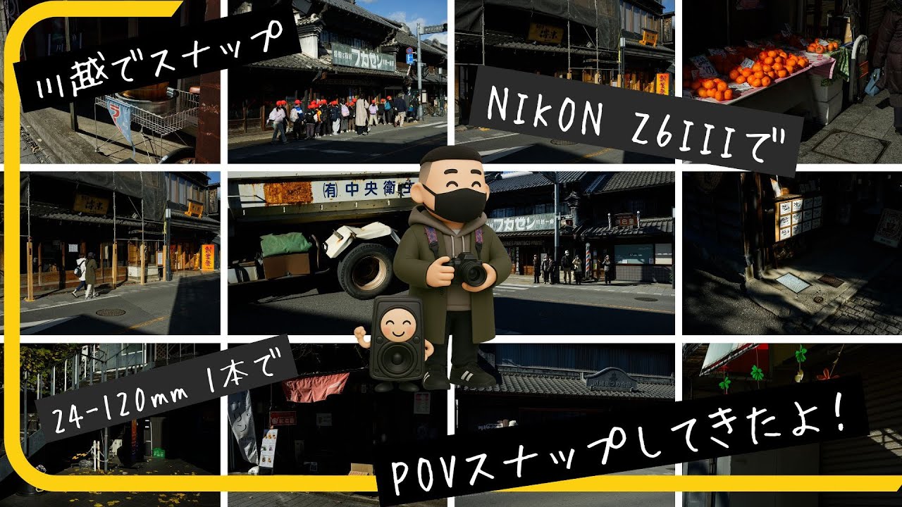 Nikon Z6III × 24-120mmで“静かな川越”を撮り歩く｜早朝スナップ POV