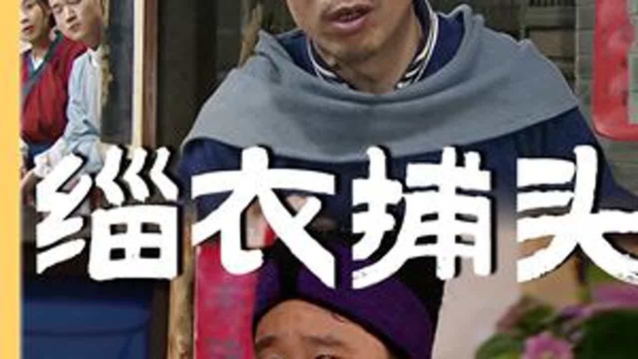 从混子界的天花板到捕头潜力股，今天来盘点一下出现在七侠镇的历届缁衣捕头！#武林外传 #邢育森 #燕小六 #了不起的精讲团 #影娱热点团