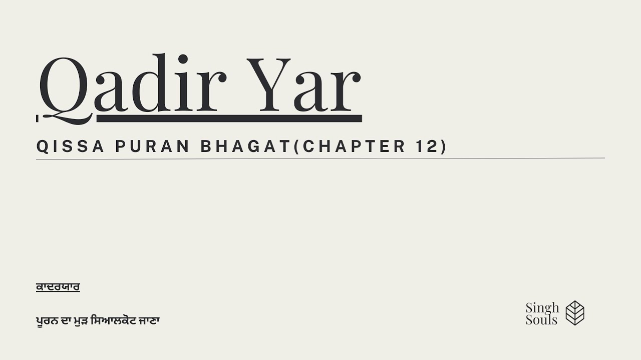 Qissa Puran Bhagat, ਕਿੱਸਾ ਪੂਰਨ ਭਗਤ (Chapter 12) A MUST LISTEN !!