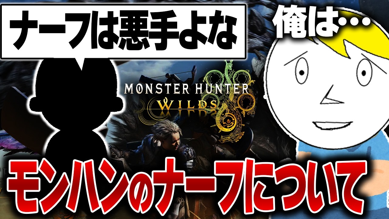 モンハンのナーフは必要なのか不要なのか語りつつ全力でたこシあするなべぞー【モンハンワイルズ切り抜き】