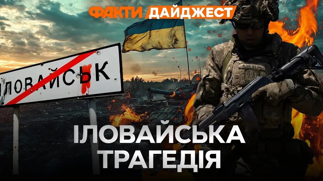 11 РОКІВ – битві за ІЛОВАЙСЬК 🛑 ЗСУ проти БАГАТОТИСЯЧНОЇ армії РФ – як це було