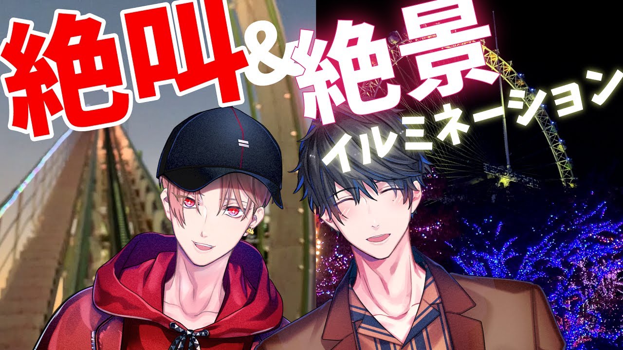 【絶叫&大感動】男二人でよみうりランドを満喫してきた【カナメとハルキー】
