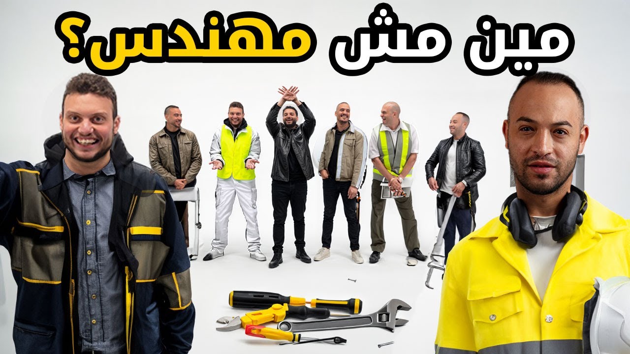 ٥ مهندسين👷&zwj;♂️ ضد إنسان عادى🧔🏻&zwj;♂️| بيننا غريب