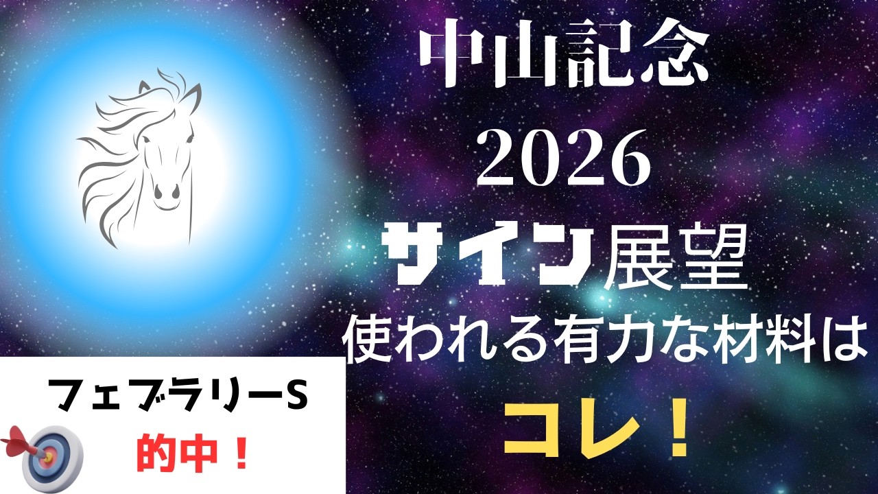 中山記念2026サイン展望｜予想のポイントは示唆の強○材料はコレ！