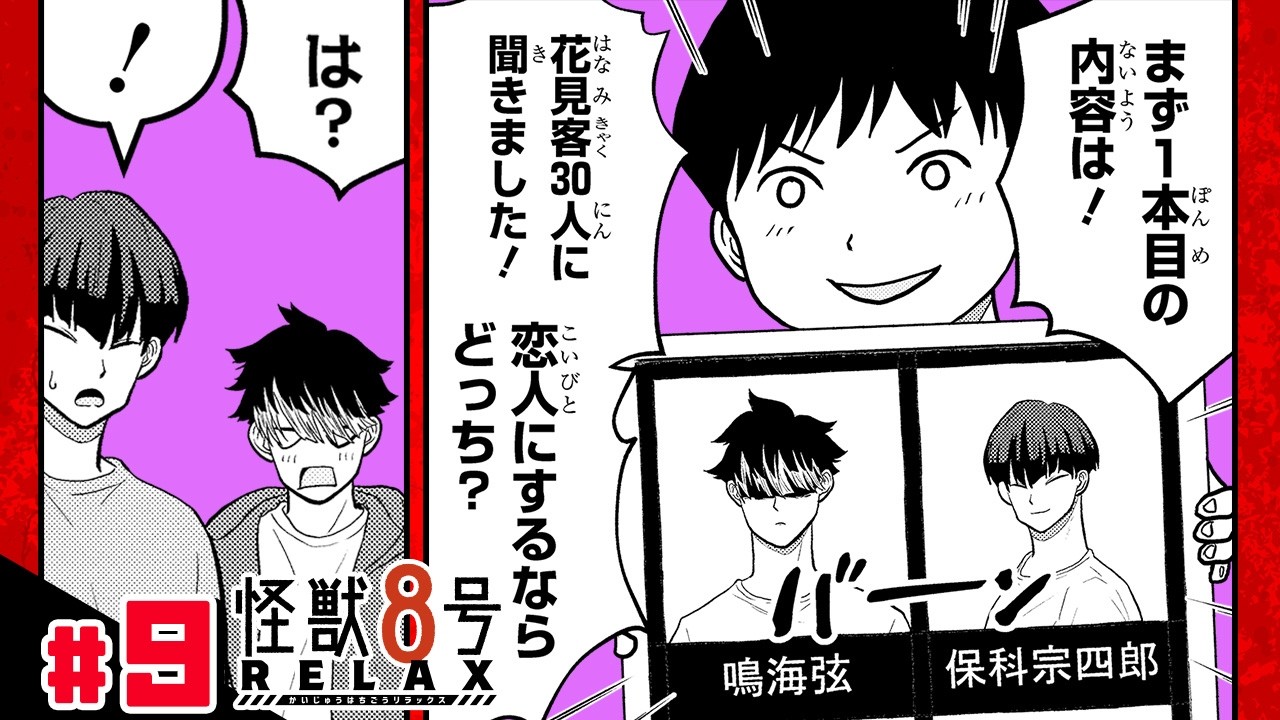 【怪獣８号 RELAX】#9「鳴海隊長と保科副隊長」前編【最強ジャンプ漫画】