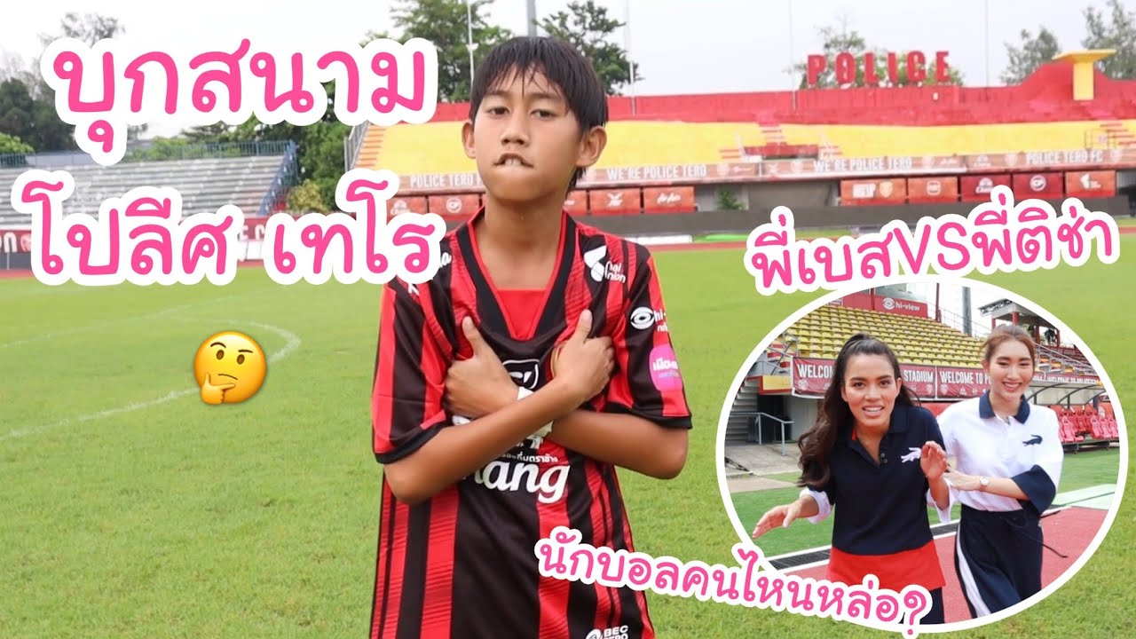 โบ๊ท ย้ายทีมหรอ?? บุกสนาม โปลีศ เทโร ครั้งแรก! เบสเจอพี่ติช่า The face  | KAMSING FAMILY