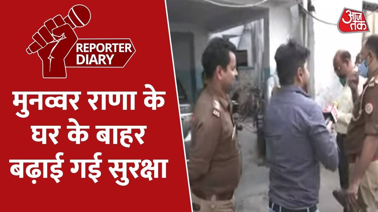 Munawwar Rana के घर के बाहर बढ़ाई गई सुरक्षा, कहा था- योगी दोबारा बने सीएम तो छोड़ दूंगा यूपी