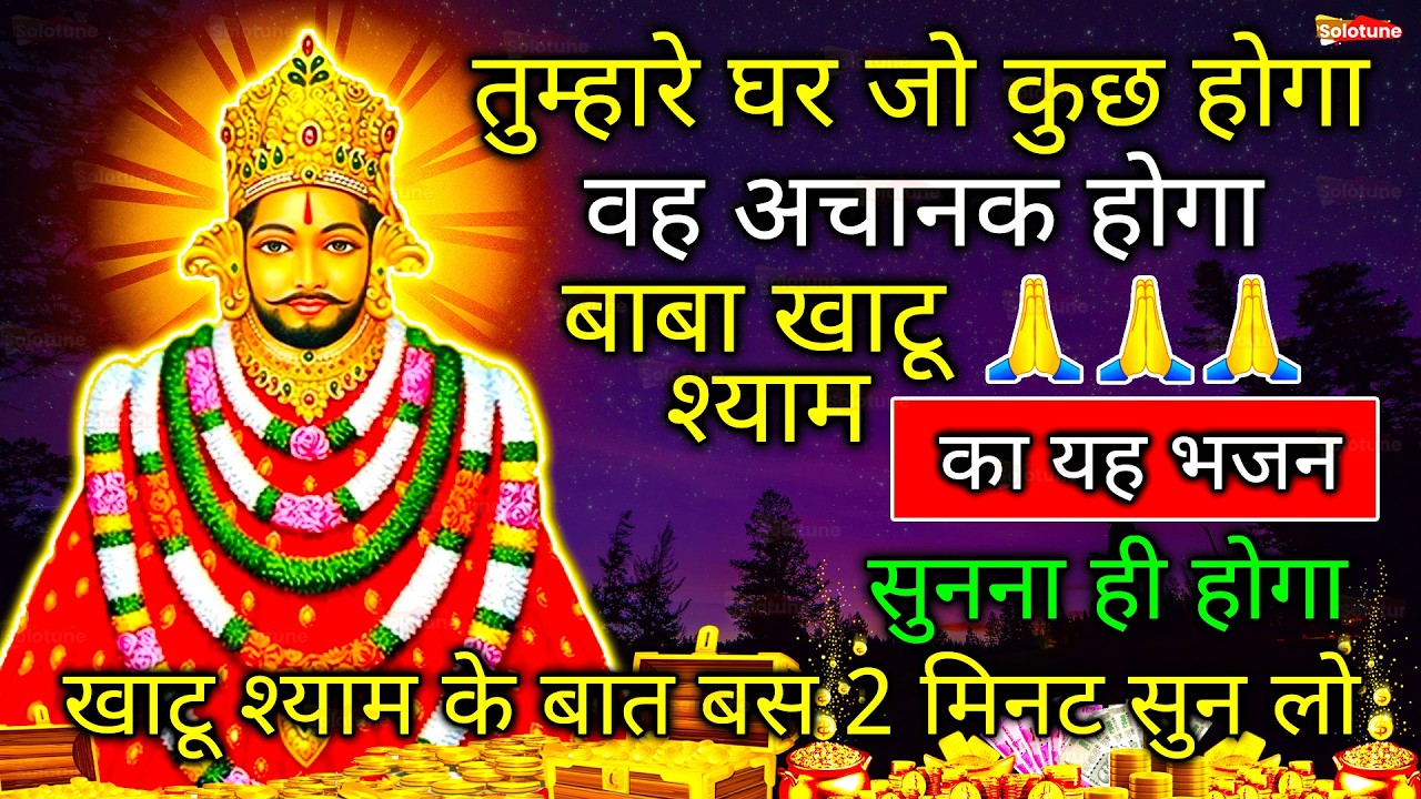 7 पीढ़ी बैठ कर खाएगी इतना धन बरसा देंगे ये खाटू श्याम भजन | Khatu Shyam Bhajan