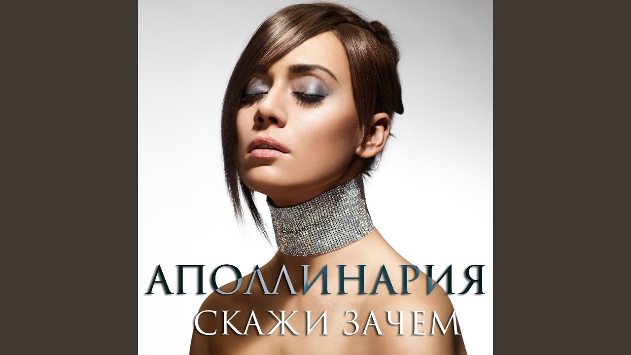 Скажи зачем