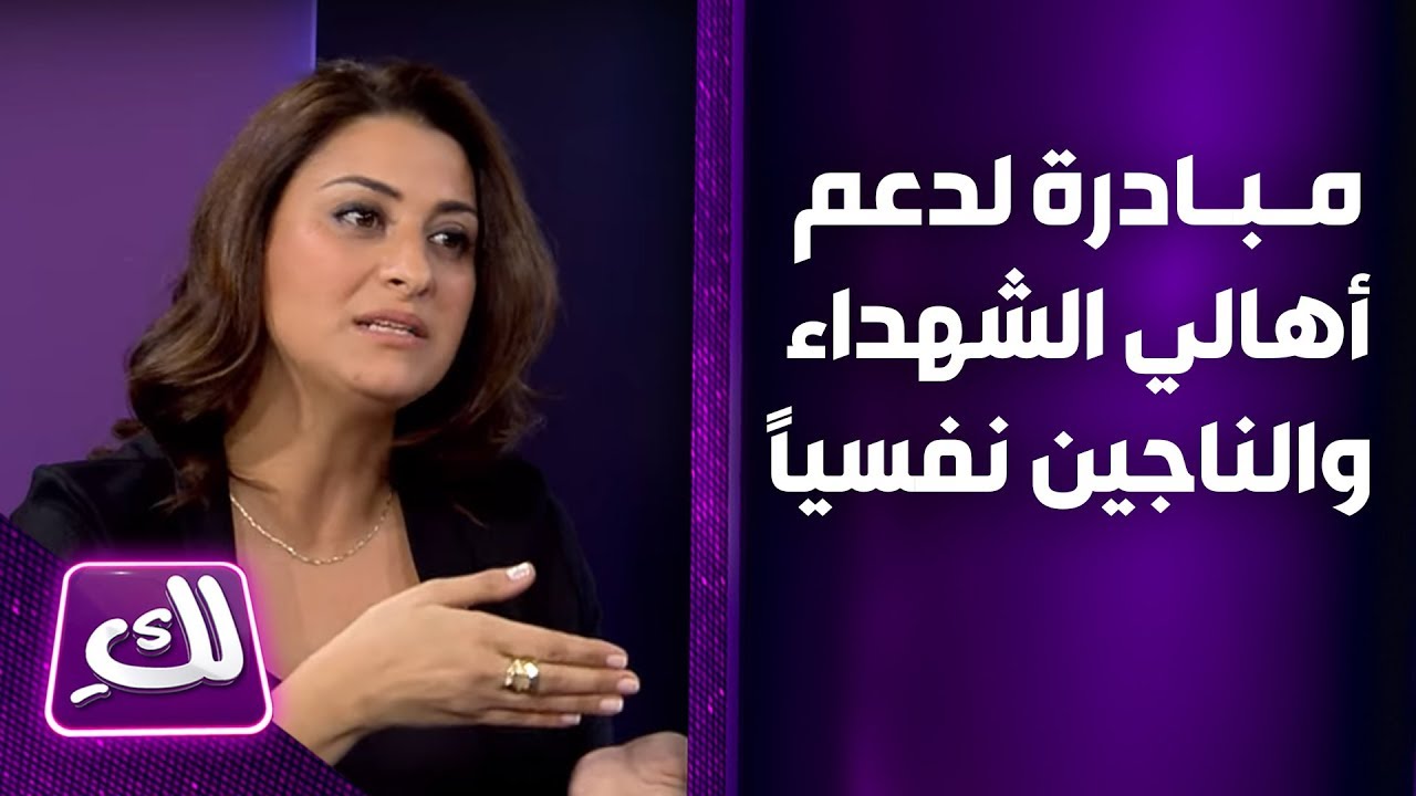 مجد فاخوري تتحدث عن مبادرة لدعم أهالي الشهداء والناجين نفسياً - لكِ