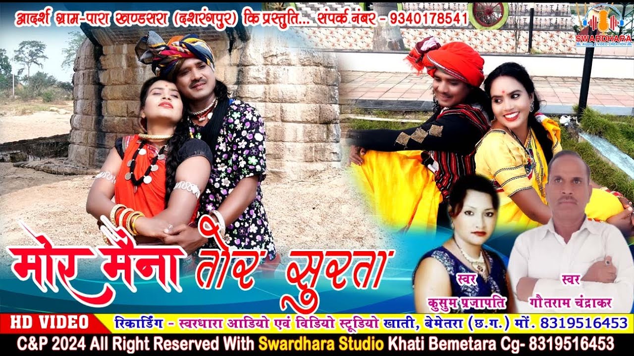 HD Video - मोर मैना तोर सुरता || कुसुम प्रजापति & गौतराम चंद्राकर || Mor Maina tor surta || Kusum