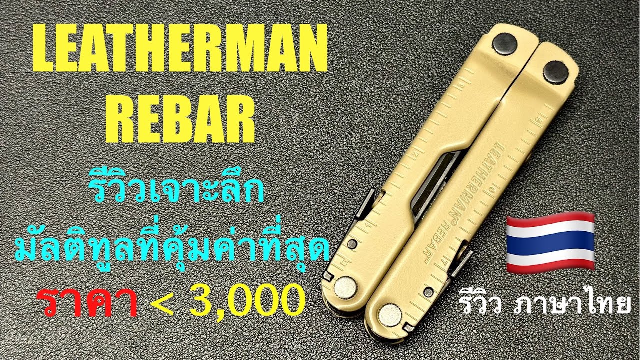 รีวิวเจาะลึก LEATHERMAN REBAR มัลติทูลที่คุ้มค่าที่สุดในราคาต่ำกว่า 3,000 #leatherman #rebar #รีวิว