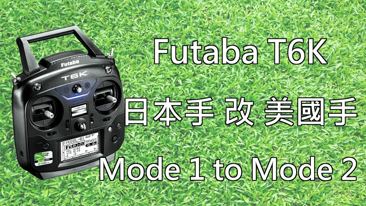 Futaba T6K 日本手改美國手 (Mode 1 to Mode 2)