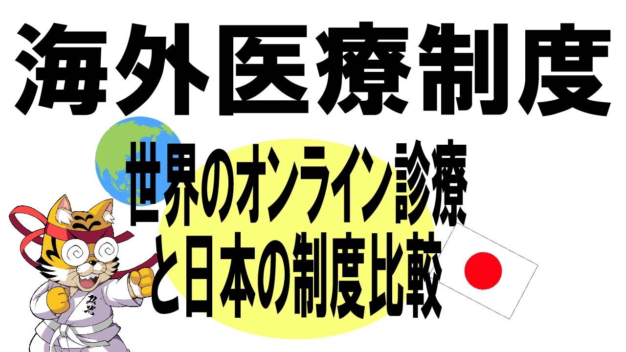 海外医療制度勉強会～世界のオンライン診療と日本の制度比較～