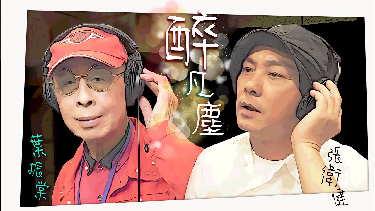 葉振棠/張衛健 | 醉凡塵 (亞洲電視劇《少年英雄方世玉》主題曲)  | Official Music Video
