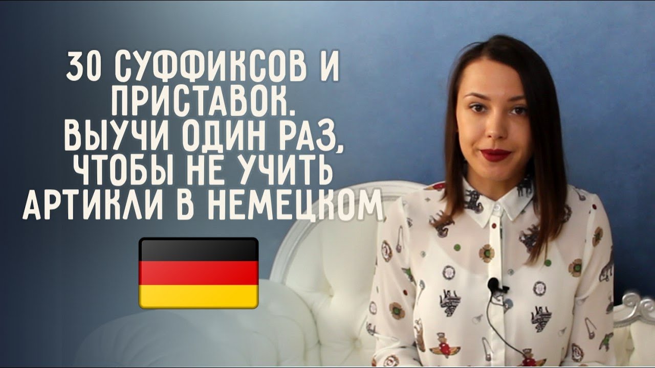 Как запомнить быстро артикли к немецким словам? Суффиксы женского и среднего рода.