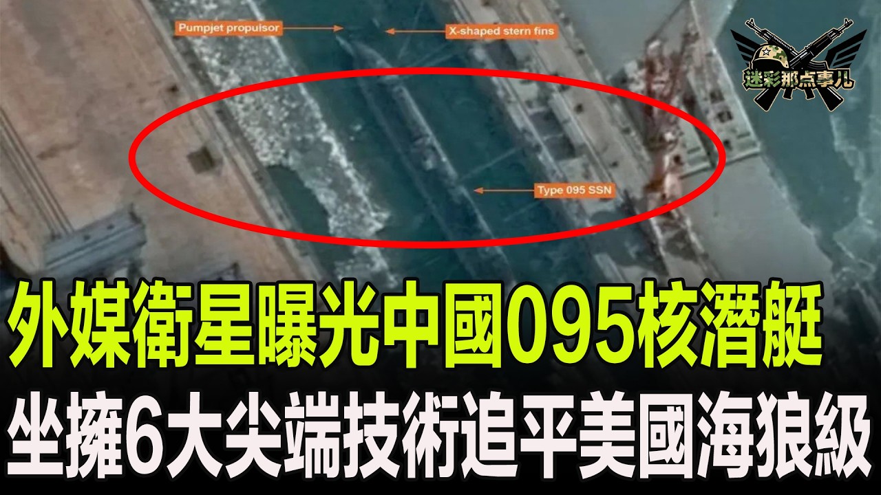 外媒衛星曝光中國095核潛艇，坐擁6大尖端技術追平美國海狼級