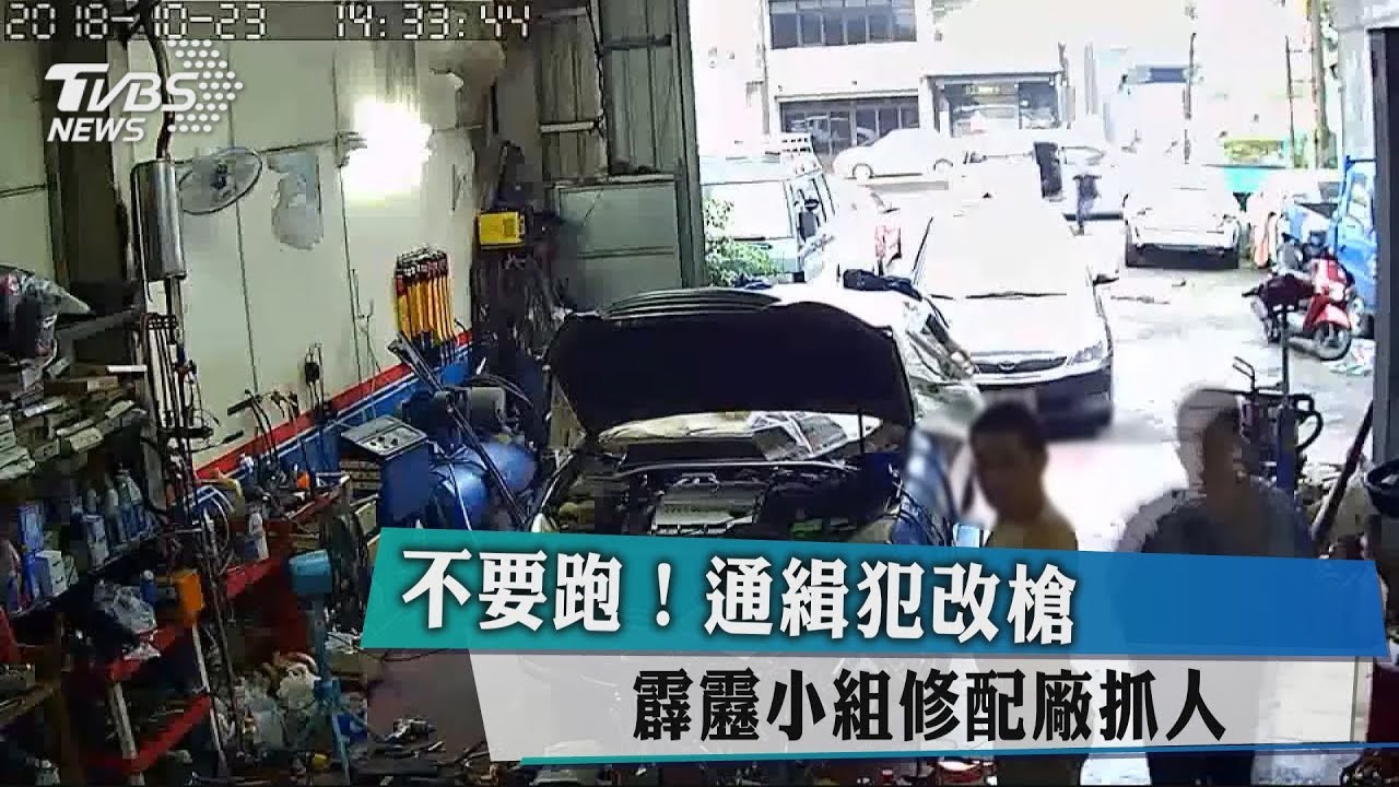 不要跑！通緝犯改槍 　霹靂小組修配廠抓人