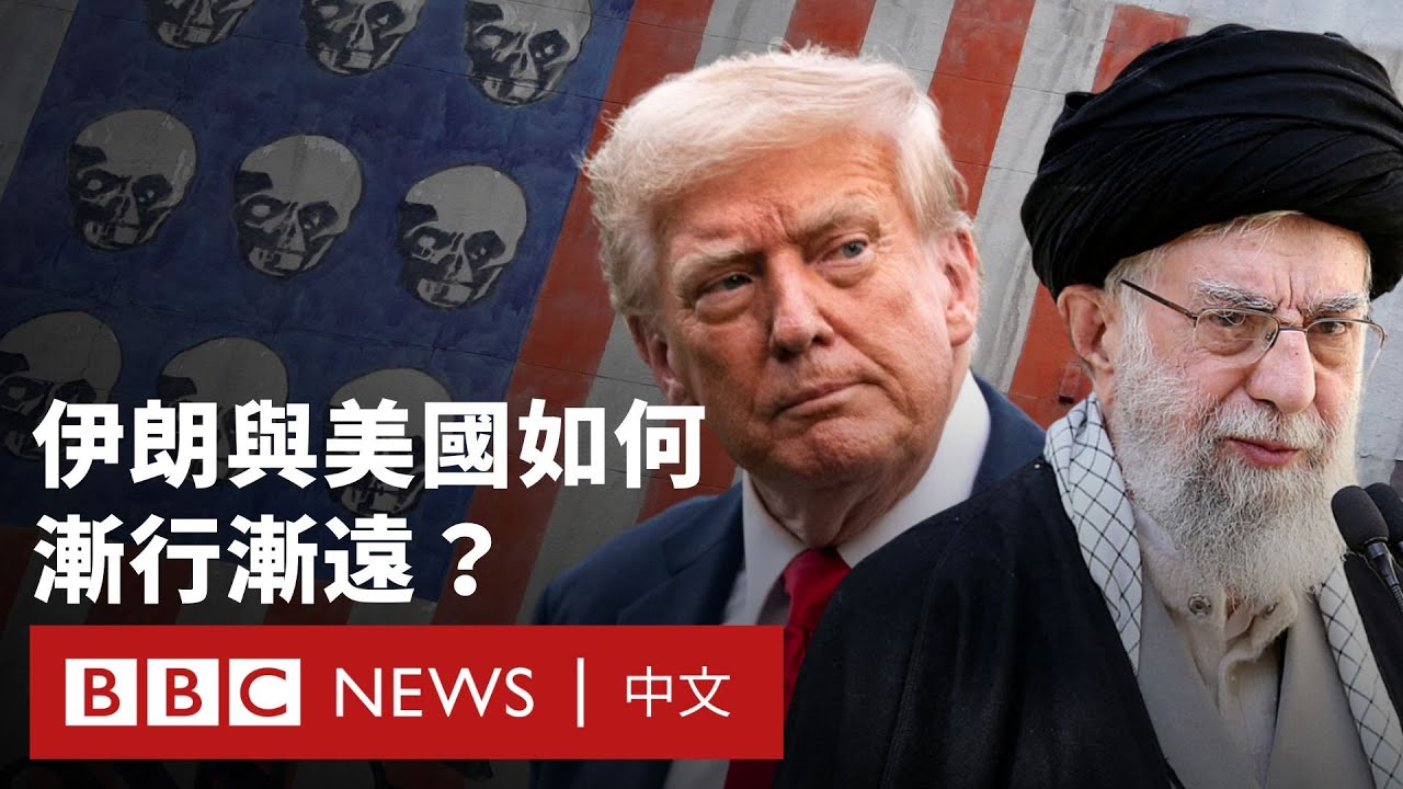 伊朗與美國如何從盟友變成宿敵？－ BBC News 中文