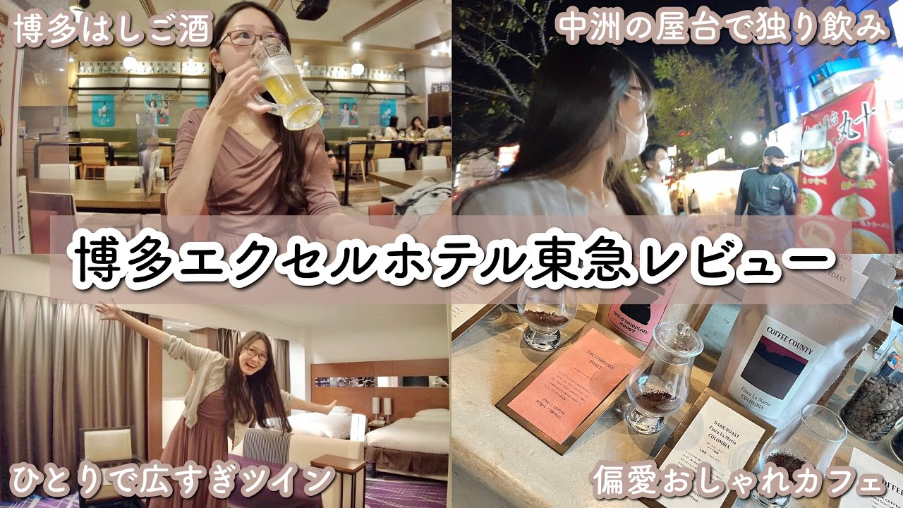 【中洲ではしご酒】東急エクセルホテル博多宿泊記〜夜遊びと天神のおしゃれカフェ〜