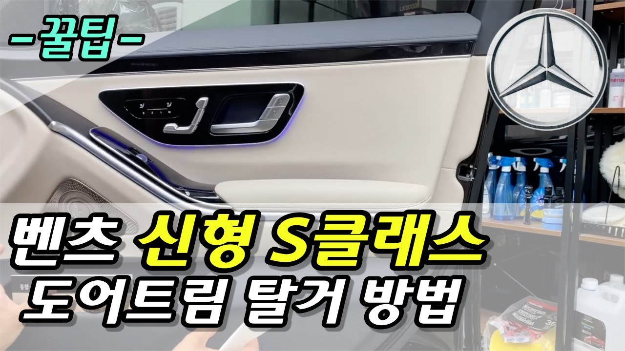 벤츠 신형 s클래스 도어트림 탈거 쉽게 하기