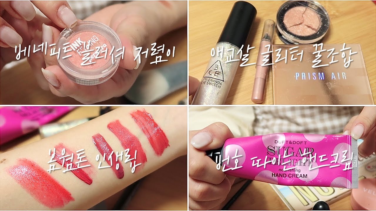 맨날 번호 따이는 전직 랄라블라 알바생 파우치 털기👛(올리브영 추천템이 더 많음) / 꿀잼과 꿀템 보장 / 봄웜톤 인생템 / 음영 섀도우 추천 / 애교살 글리터 추천 / 윤이든