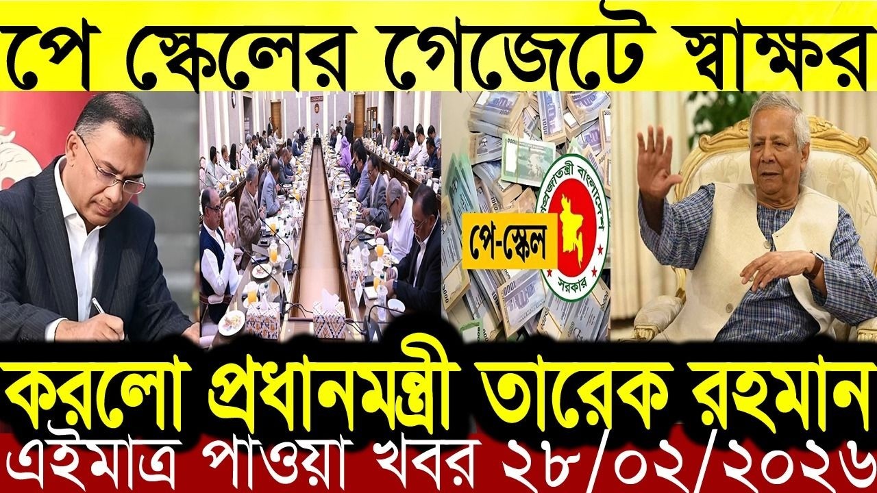 🔴BN13 News | 28 Feb 2026 |পে স্কেলের পক্ষে গেজেট প্রকাশে | ৩ ধাপে কার্যকর পে-স্কেল |সর্বশেষ সংবাদ |