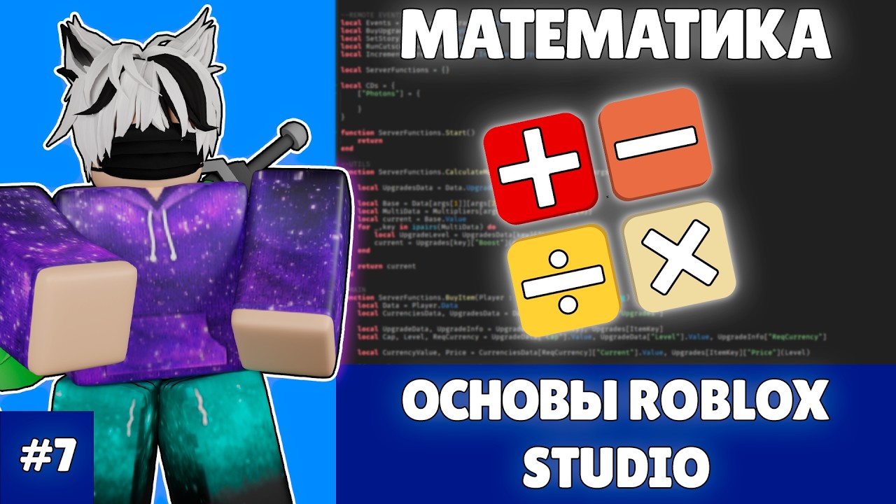 Основы ROBLOX STUDIO | Математические операции (2025) | #7